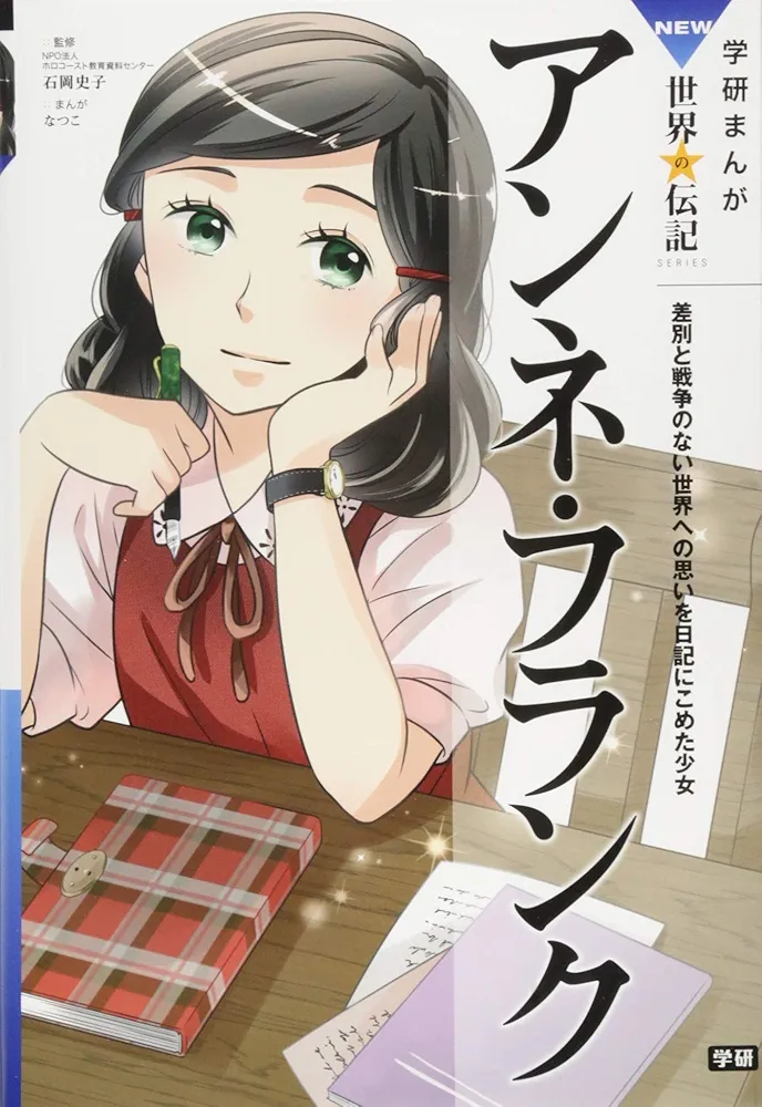 Amazon.co.jp: アンネ・フランク (学研まんがNEW世界の伝記